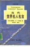 当代世界名人名言  英汉对照