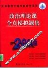 政治理论课全真模拟题集