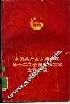 中国共产主义青年团第十二次全国代表大会文件汇编