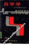 自学学  自学的规律与艺术