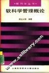 软科学管理概论