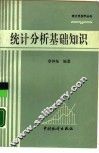 统计分析基础知识