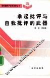 拿起批评与自我批评的武器