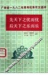 先天下之忧而忧后天下之乐而乐  广东省1982年高考优秀作文选评