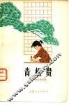 青松赞  中小学生作文选