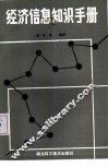 经济信息知识手册