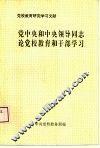 党中央和中央领导同志论党校教育和干部学习