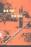 科学导游  2