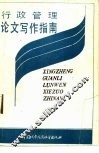 行政管理论文写作指南