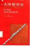 大学教学论