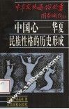 中国心  华夏民族性格的历史形成