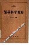 领导科学教程