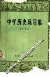 中学历史练习集