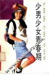 少男少女青春期