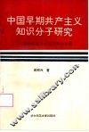 中国早期共产主义知识分子研究  科学社会主义在中国的传播