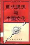 明代思想与中国文化