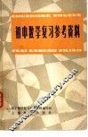 初中数学复习参考资料