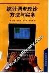 统计调查理论、方法与实务