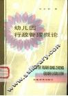 幼儿园行政管理概论