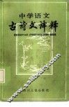中学语文古诗文译释