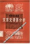 中学语文课本文言文语言分析  高中第2册