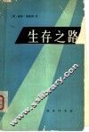 生存之路
