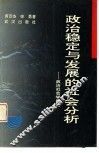 政治稳定与发展的社会分析  政治社会学导论
