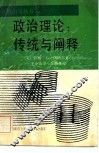 政治理论  传统与阐释