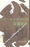 中国一百个历史人物道德故事
