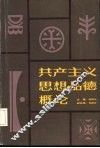 共产主义思想品德概论