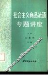 社会主义商品流通专题讲座  下