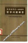 毛泽东同志八篇著作哲学问题解答