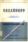 社会主义政治经济学