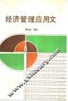 经济管理应用文