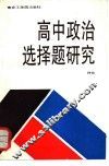 高中政治选择题研究
