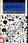 超现实主义