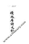 杨树达文集之十七  积微居诗文钞