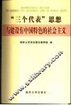“三个代表”思想与建设有中国特色的社会主义