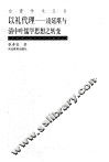以礼代理  凌廷堪与清中叶儒学思想之转变