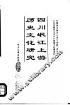 四川岷江上游历史文化研究