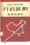 中华人民共和国行政区划