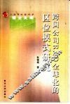 跨国公司R&D全球化的区位模式研究