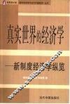 真实世界的经济学  新制度经济学纵览