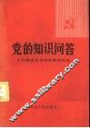 党的知识问答