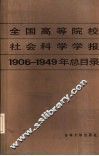 全国高等院校社会科学学报  1906-1949年总目录