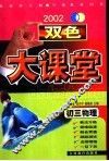 双色大课堂·初三物理