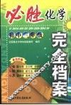 必胜完全档案  初三化学