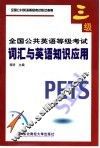 全国公共英语等级考试  三级  词汇与英语知识应用