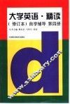 《大学英语·精读》  修订本  自学辅导  第4册