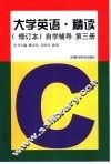 《大学英语·精读》  修订本  自学辅导  第3册
